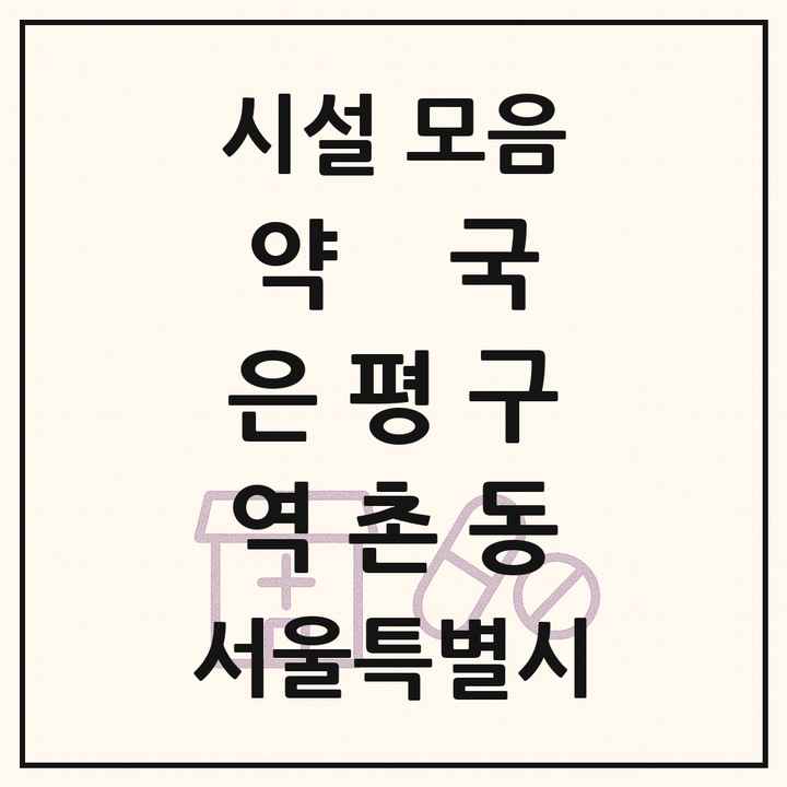 서울특별시 은평구 역촌동 약국 목록
